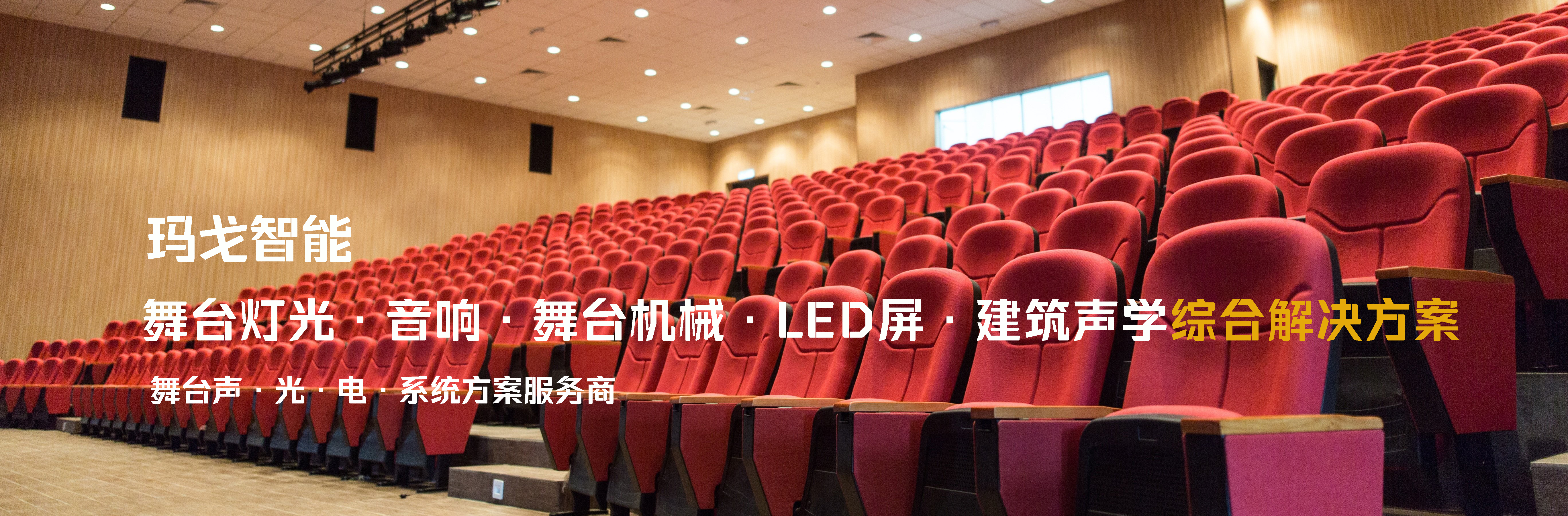 舞台灯光音响