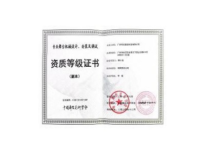 舞台机械设计安装及调试资质证书