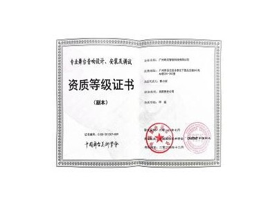 舞台音响设计安装及调试资质证书