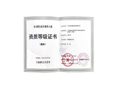 舞台设计制作资质证书