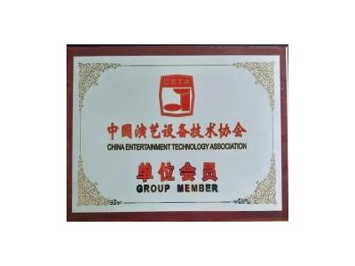 中国演艺设备协会会员单位