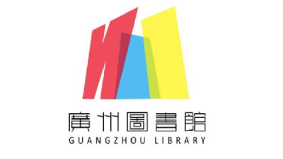 广州图书馆